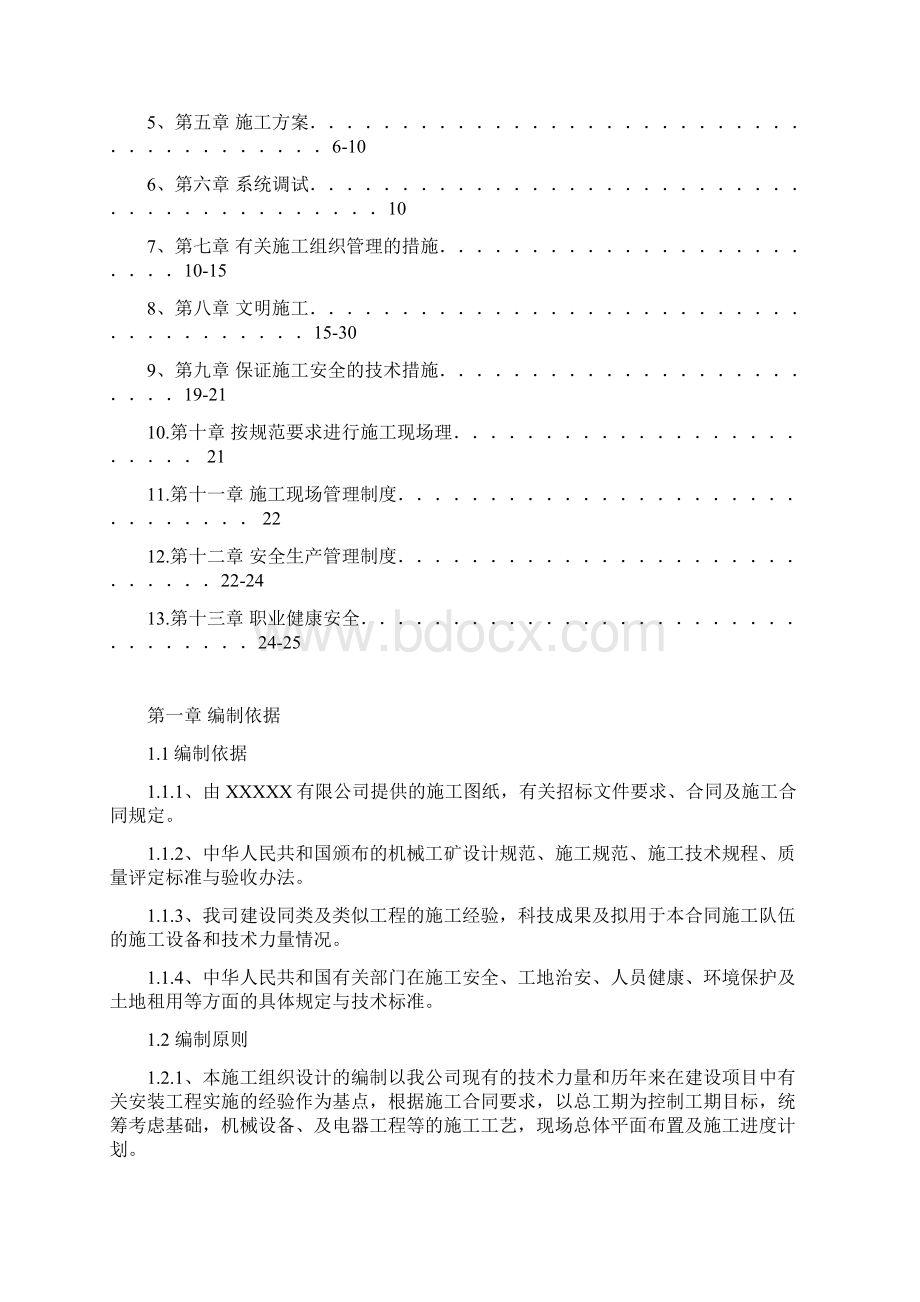 机械设备安装施工设计方案Word下载.docx_第2页