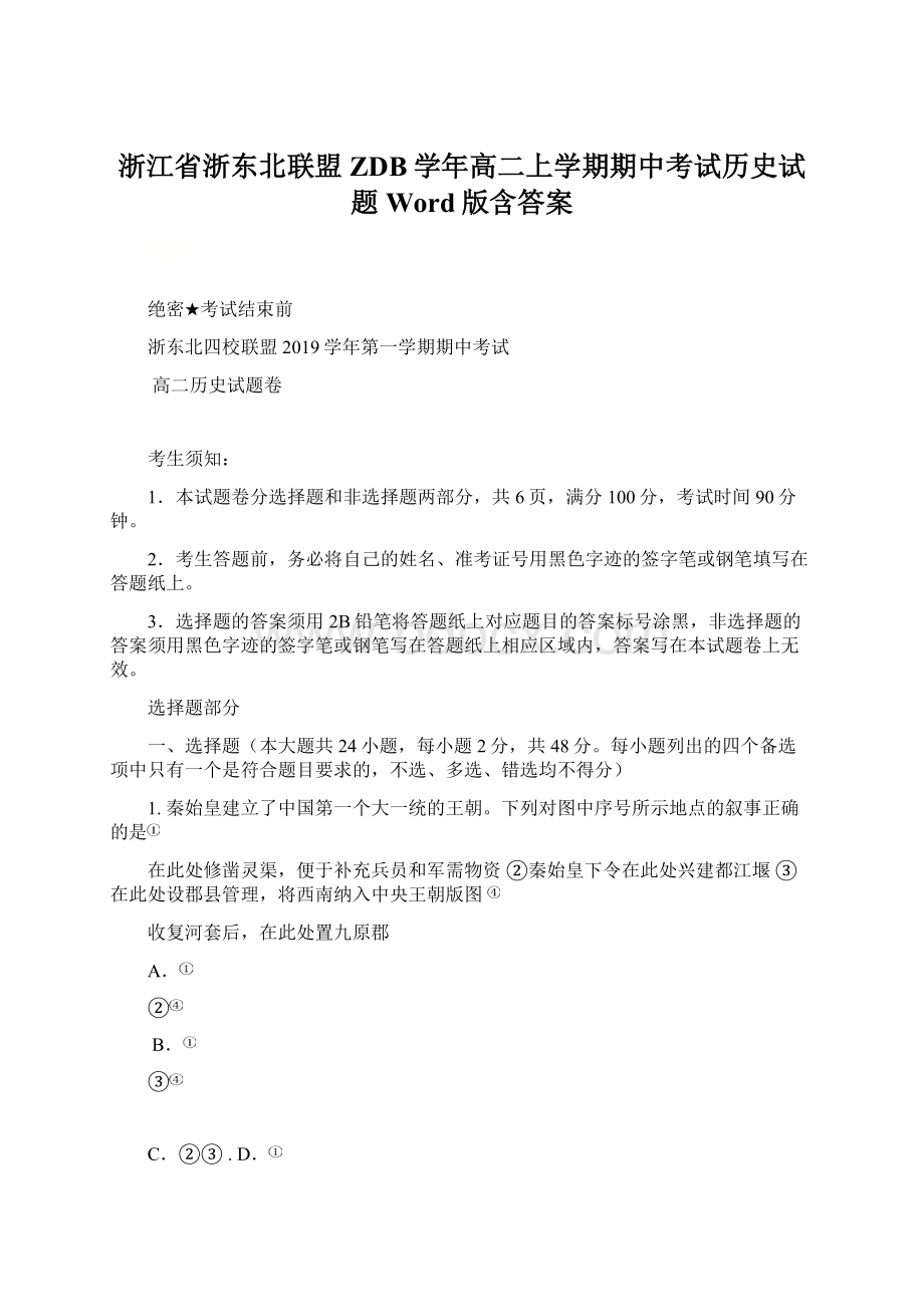 浙江省浙东北联盟ZDB学年高二上学期期中考试历史试题 Word版含答案Word文件下载.docx