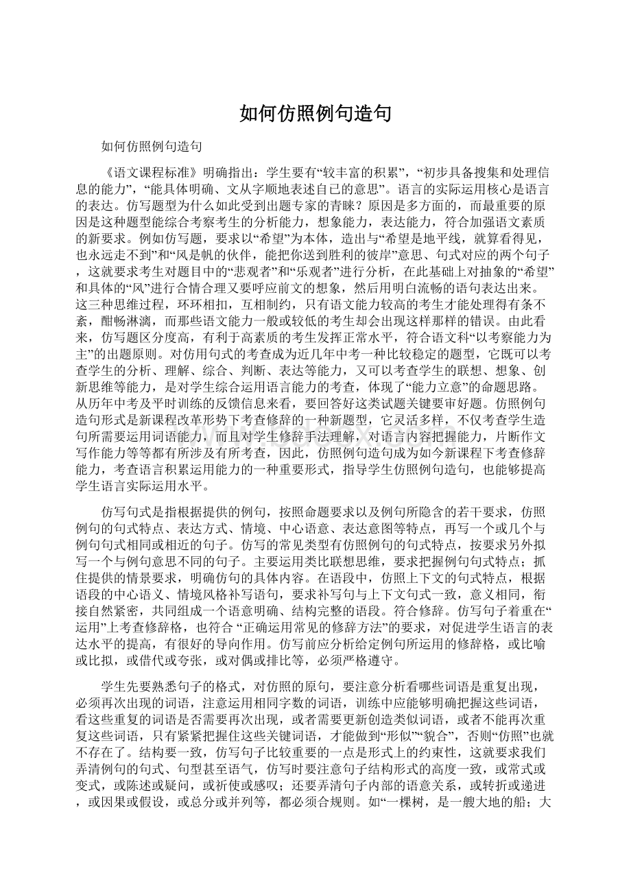 如何仿照例句造句.docx_第1页