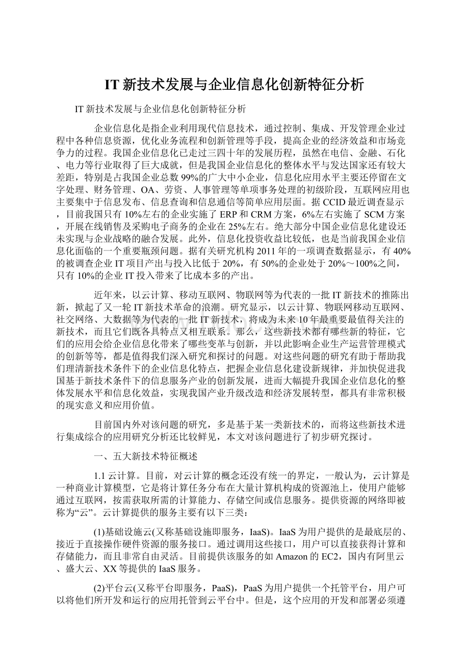 IT新技术发展与企业信息化创新特征分析文档格式.docx_第1页