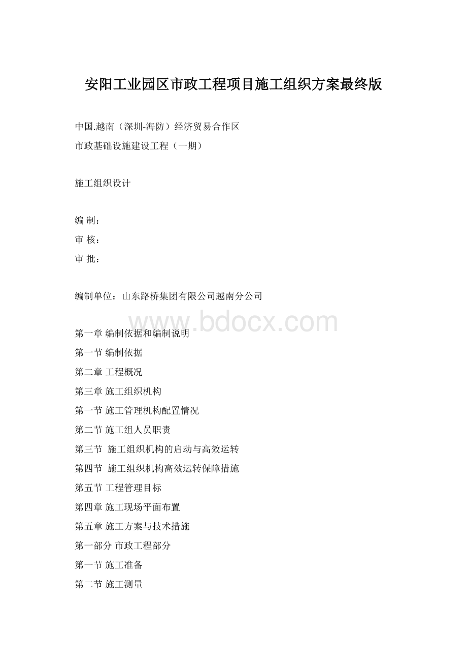 安阳工业园区市政工程项目施工组织方案最终版Word文件下载.docx_第1页