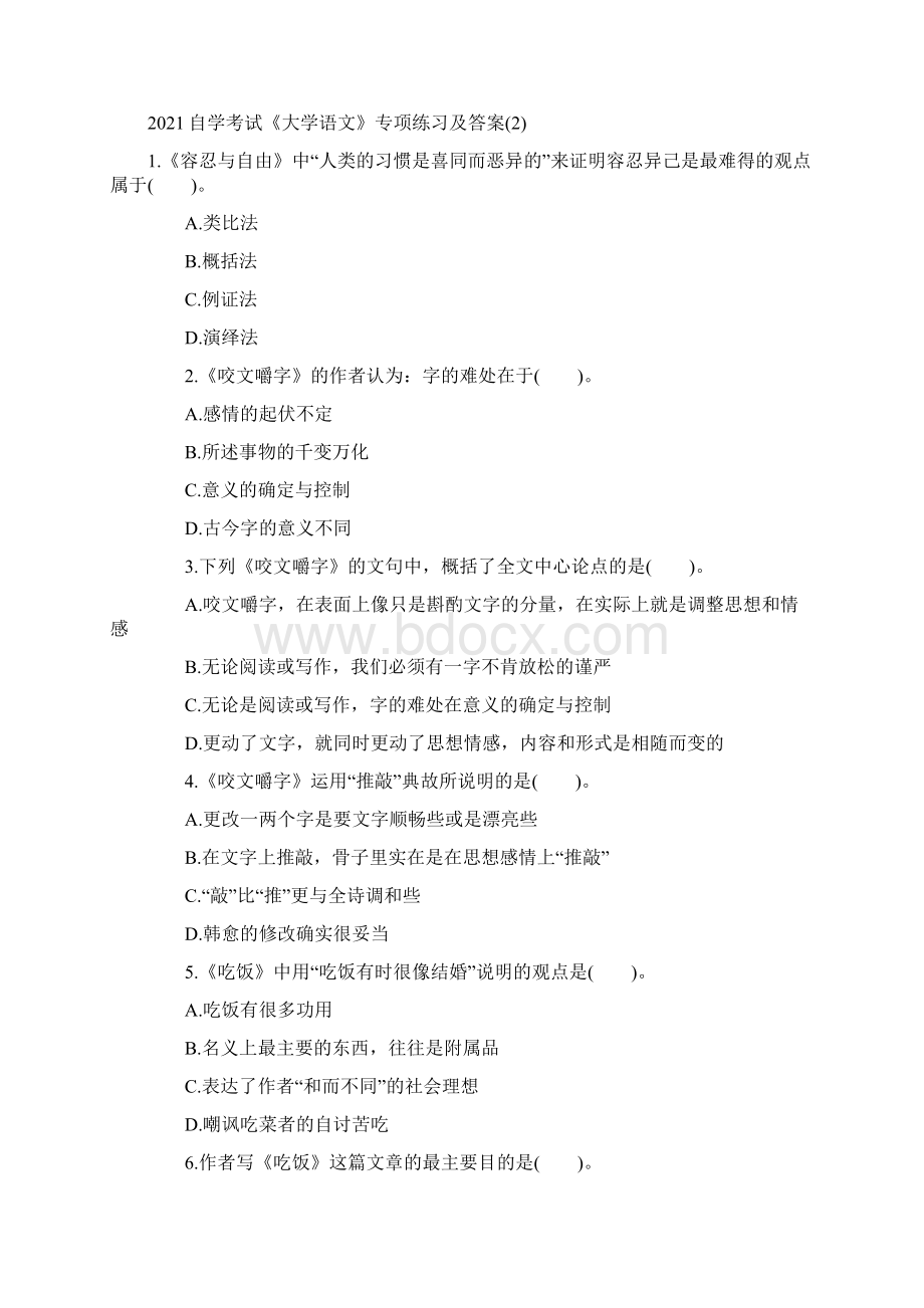 自学考试《大学语文》专项练习及答案Word文档格式.docx_第3页