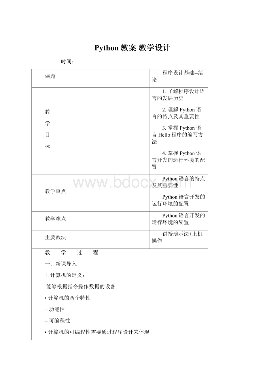 Python教案 教学设计Word文档格式.docx