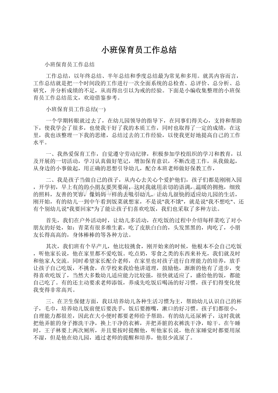 小班保育员工作总结.docx_第1页