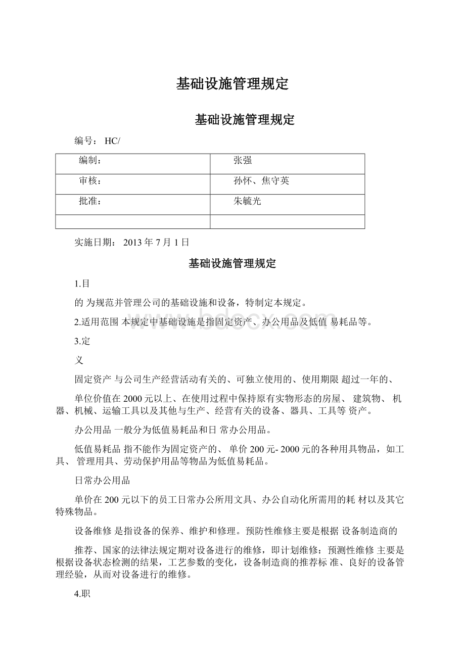 基础设施管理规定.docx_第1页