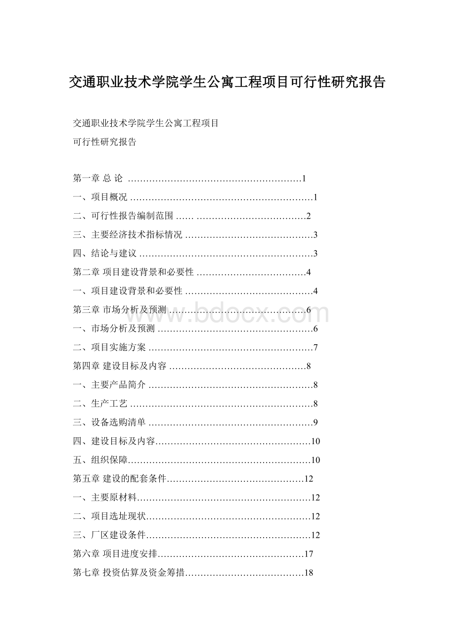 交通职业技术学院学生公寓工程项目可行性研究报告.docx_第1页