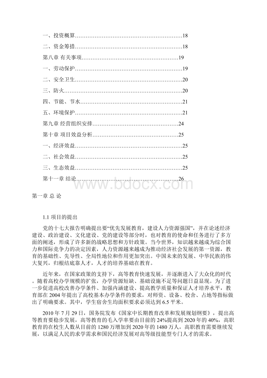 交通职业技术学院学生公寓工程项目可行性研究报告.docx_第2页