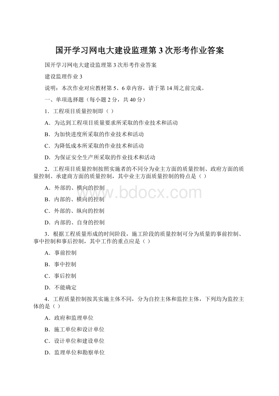 国开学习网电大建设监理第3次形考作业答案.docx