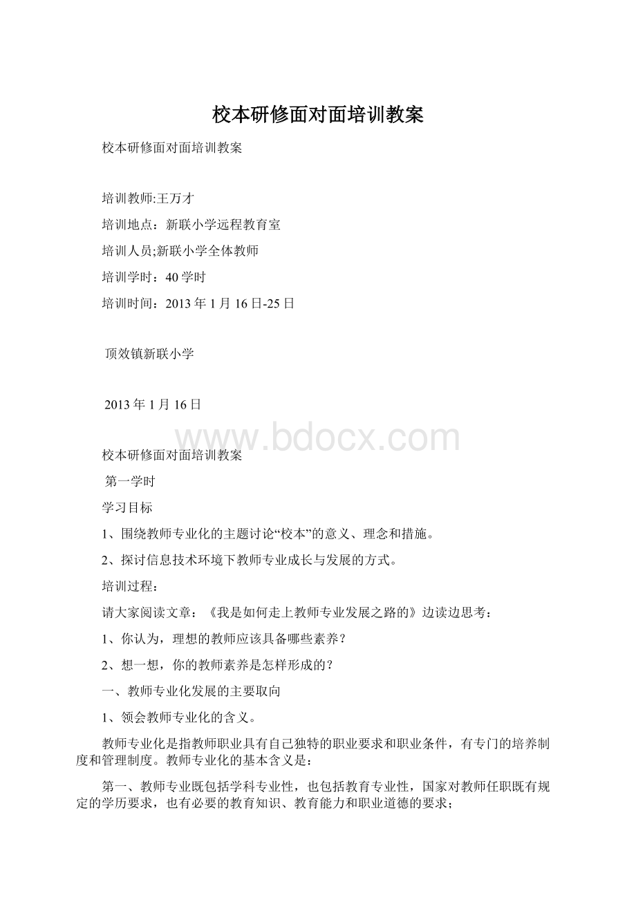 校本研修面对面培训教案Word格式文档下载.docx