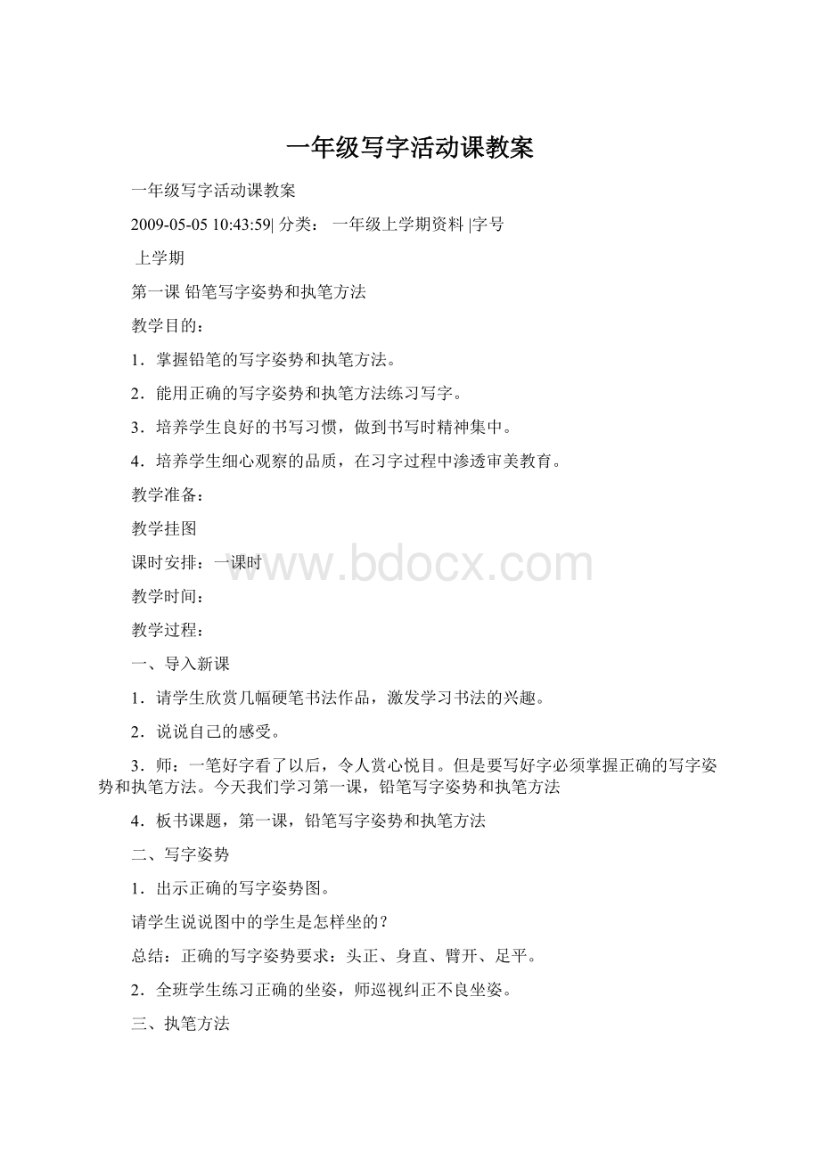 一年级写字活动课教案.docx