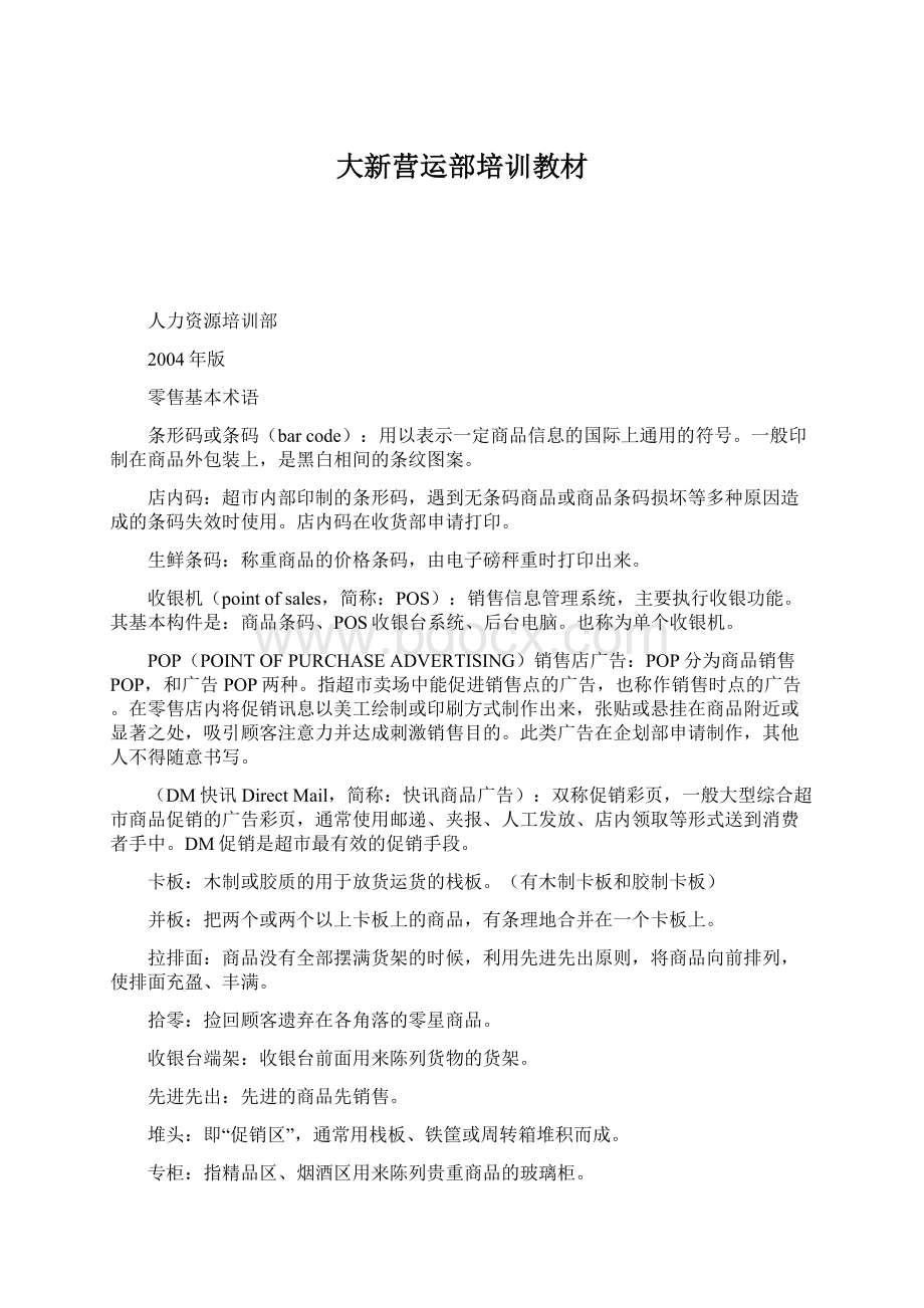 大新营运部培训教材.docx