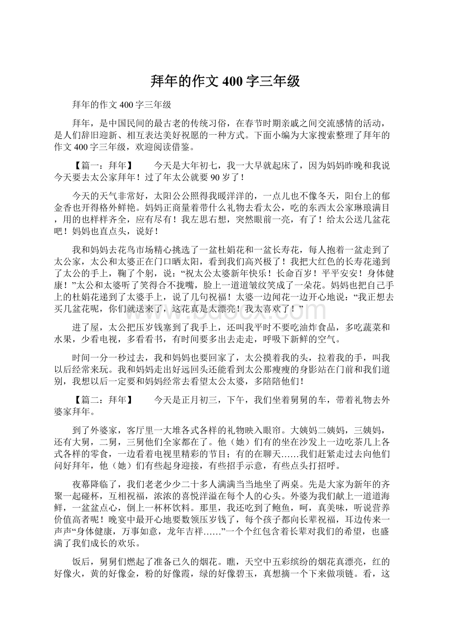 拜年的作文400字三年级.docx