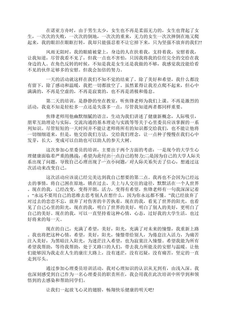 心理委员培训心得体会心理委员教育优秀心得范文文档格式.docx_第2页