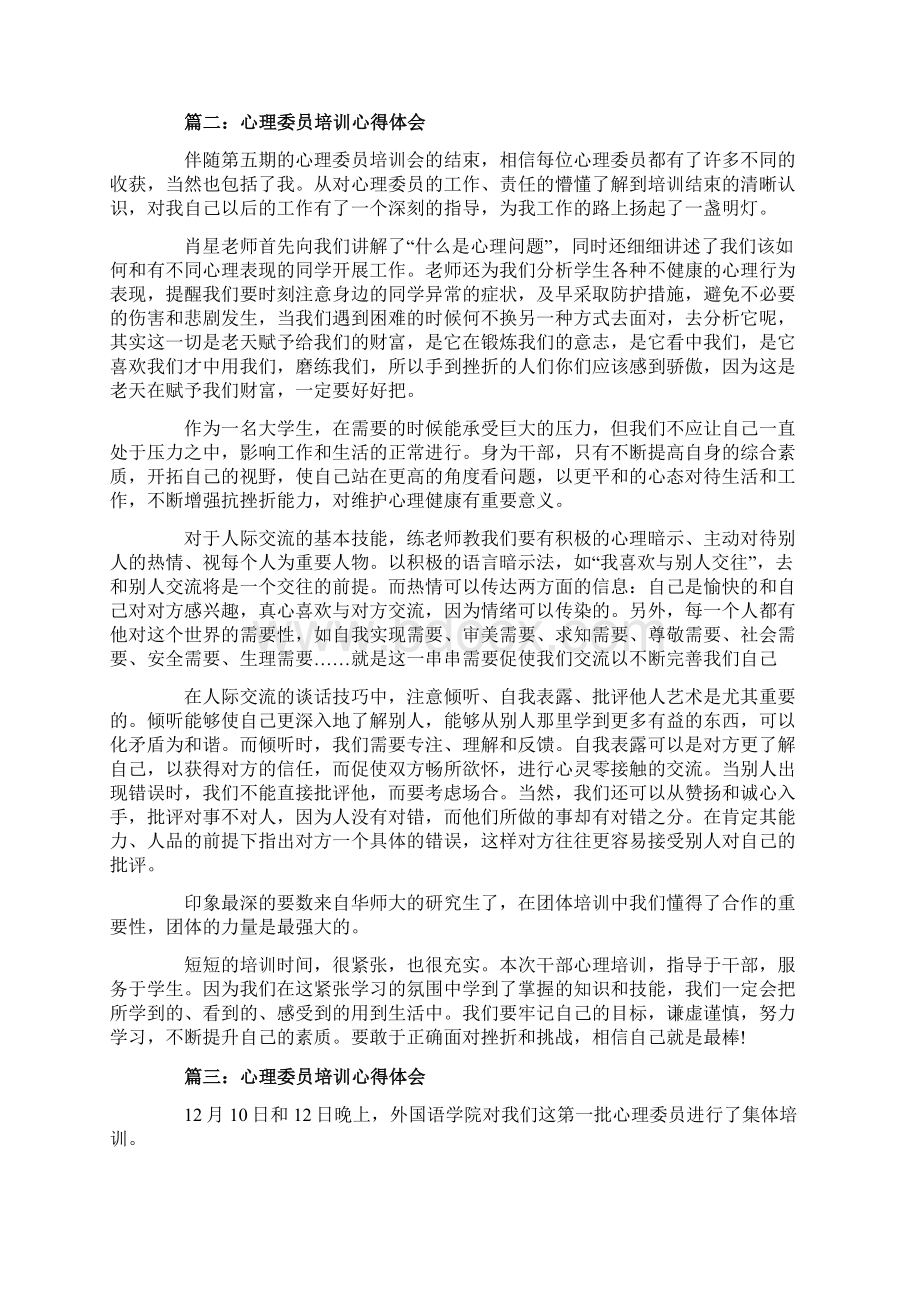 心理委员培训心得体会心理委员教育优秀心得范文文档格式.docx_第3页