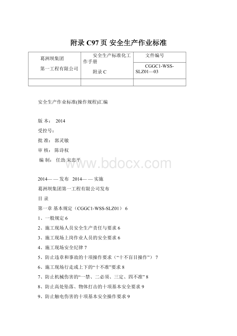 附录C97页安全生产作业标准.docx