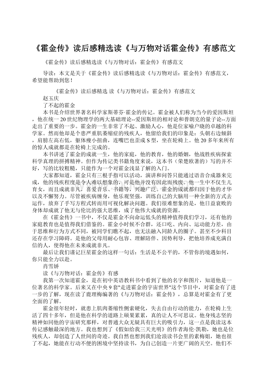 《霍金传》读后感精选读《与万物对话霍金传》有感范文.docx_第1页