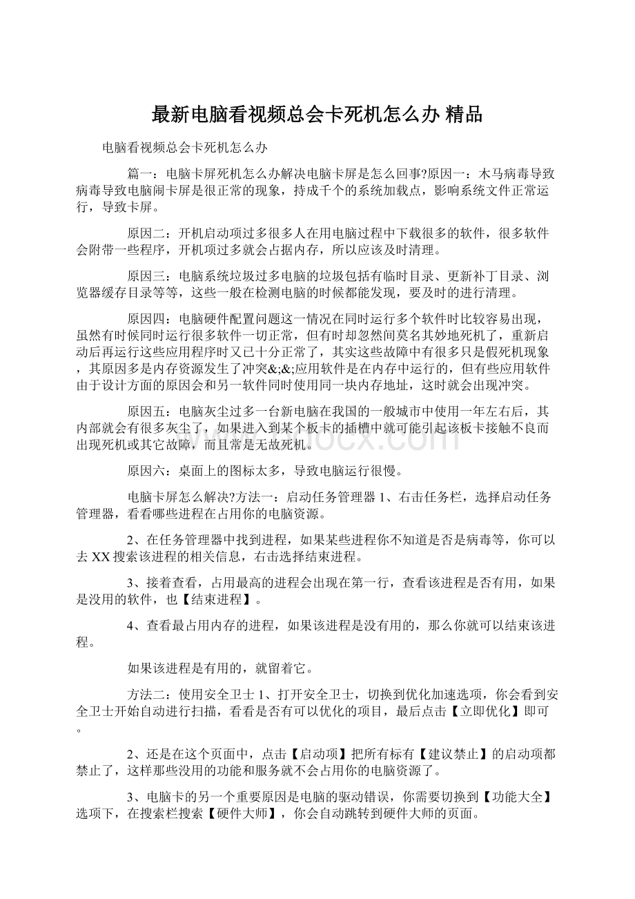 最新电脑看视频总会卡死机怎么办 精品Word下载.docx