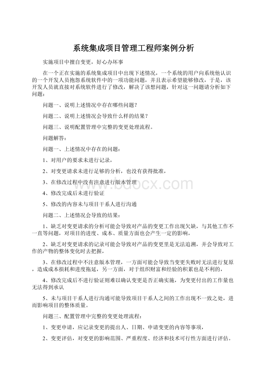 系统集成项目管理工程师案例分析.docx