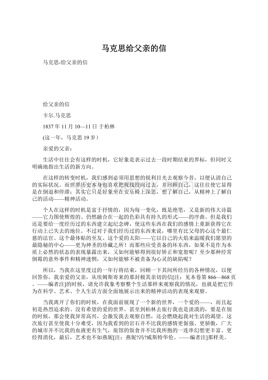 马克思给父亲的信Word文档格式.docx