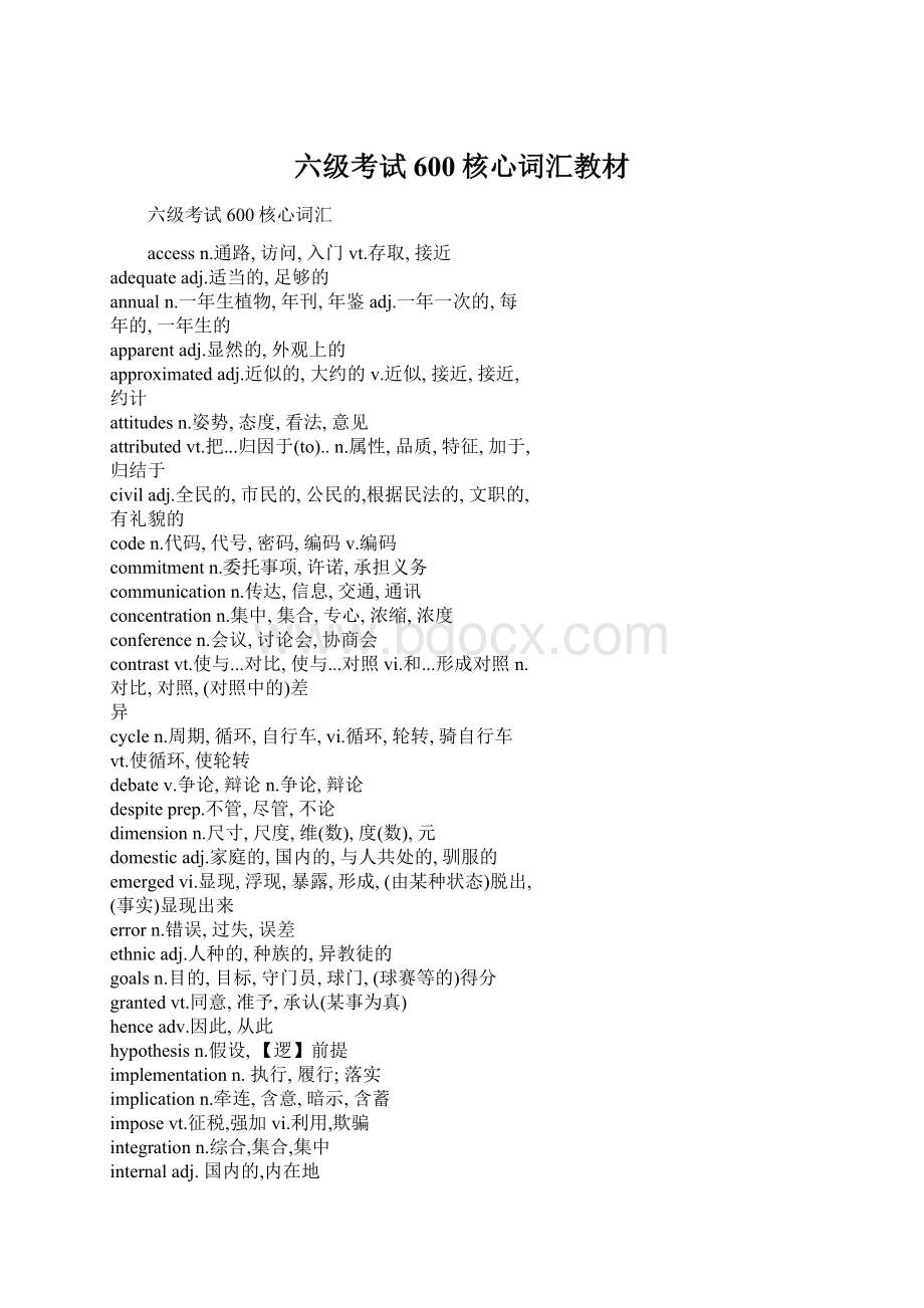 六级考试600核心词汇教材Word格式文档下载.docx