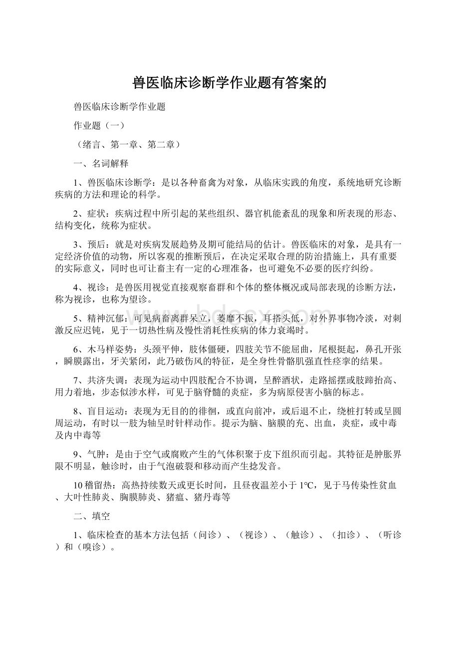 兽医临床诊断学作业题有答案的Word文档下载推荐.docx