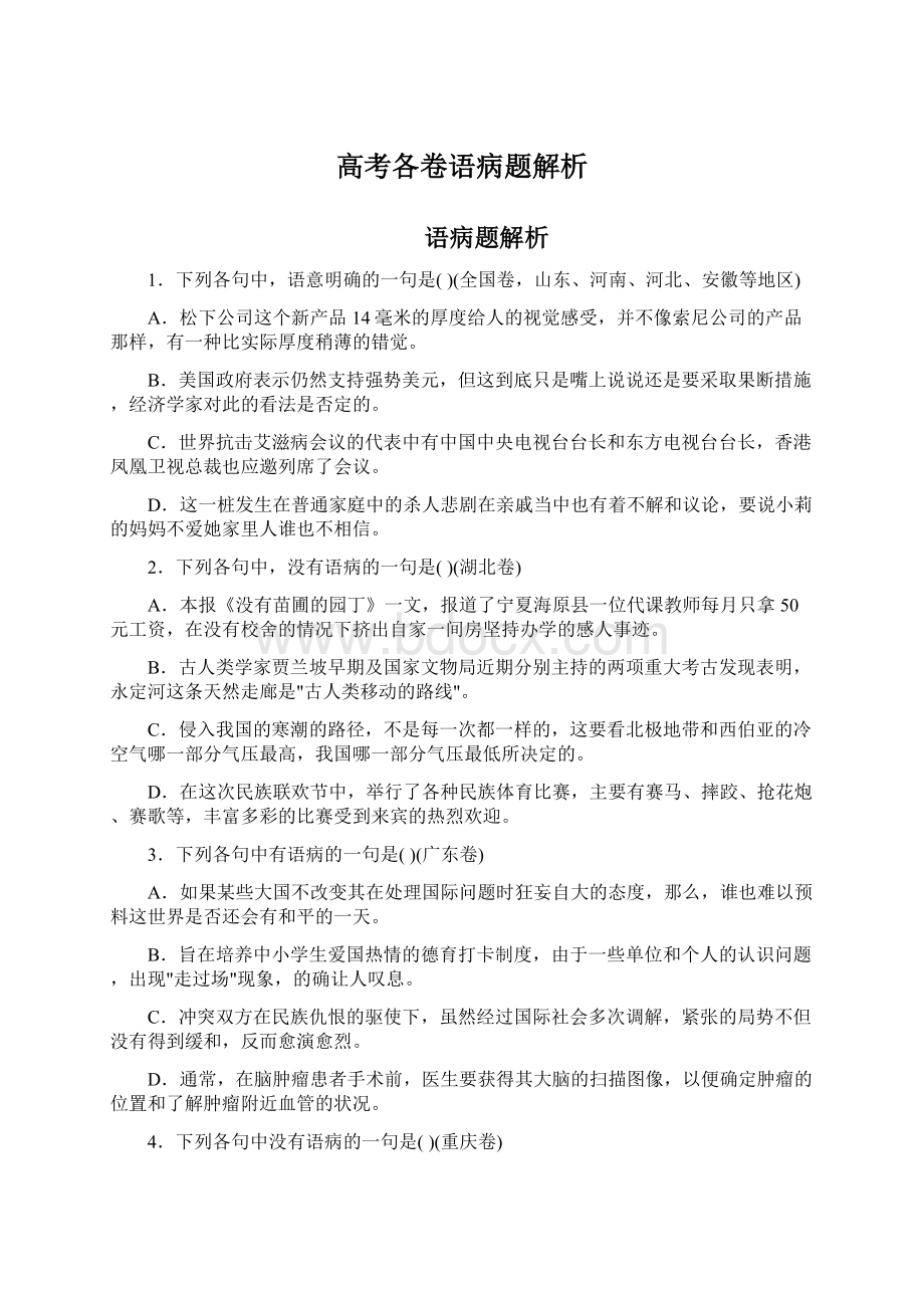 高考各卷语病题解析Word文件下载.docx