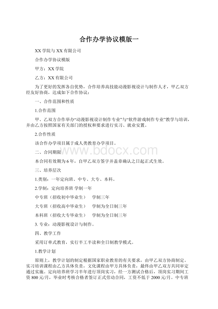 合作办学协议模版一Word下载.docx