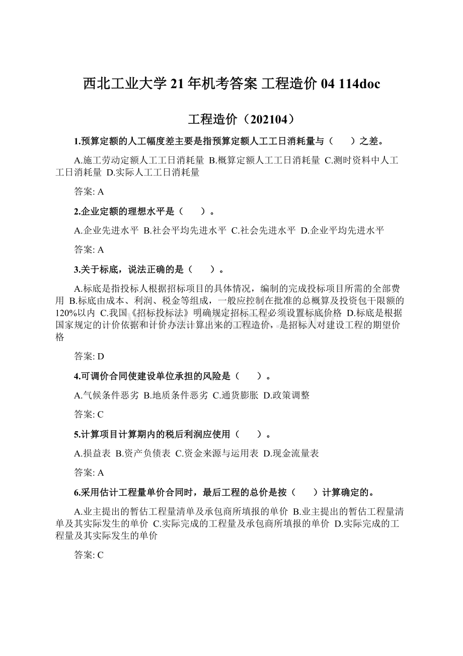 西北工业大学21年机考答案 工程造价04 114doc文档格式.docx