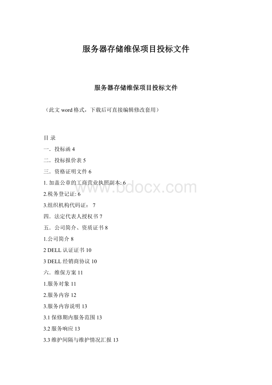 服务器存储维保项目投标文件Word格式.docx_第1页