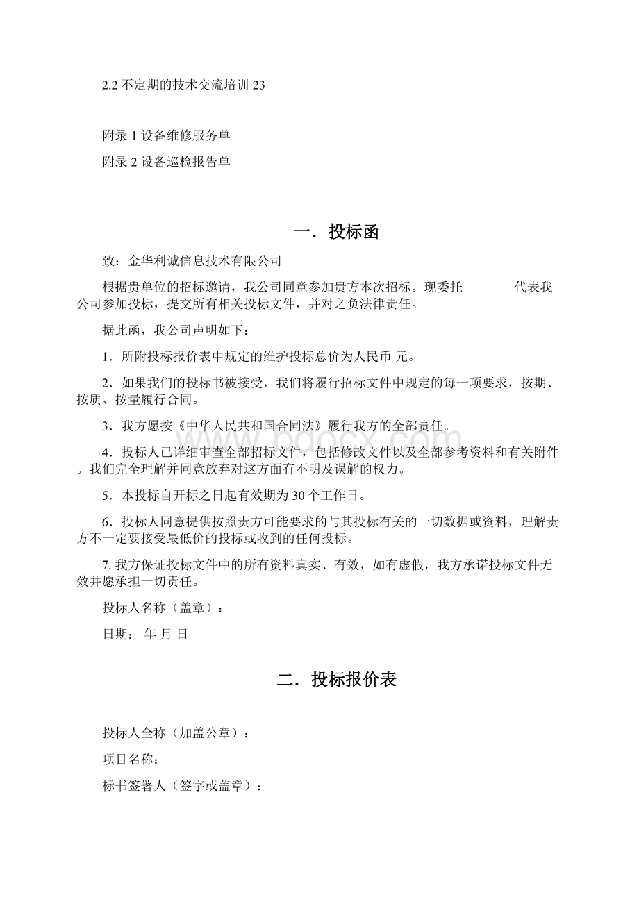 服务器存储维保项目投标文件.docx_第3页