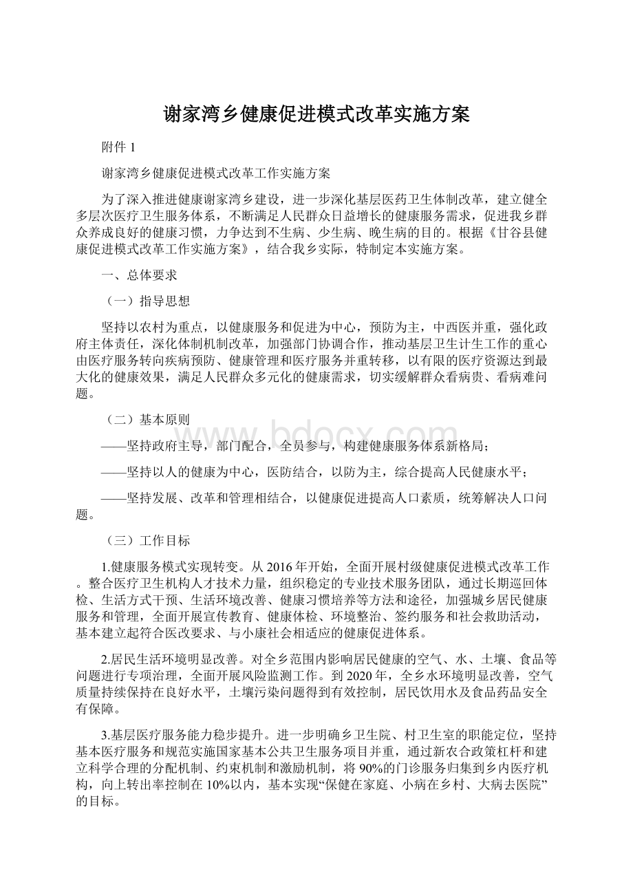 谢家湾乡健康促进模式改革实施方案文档格式.docx