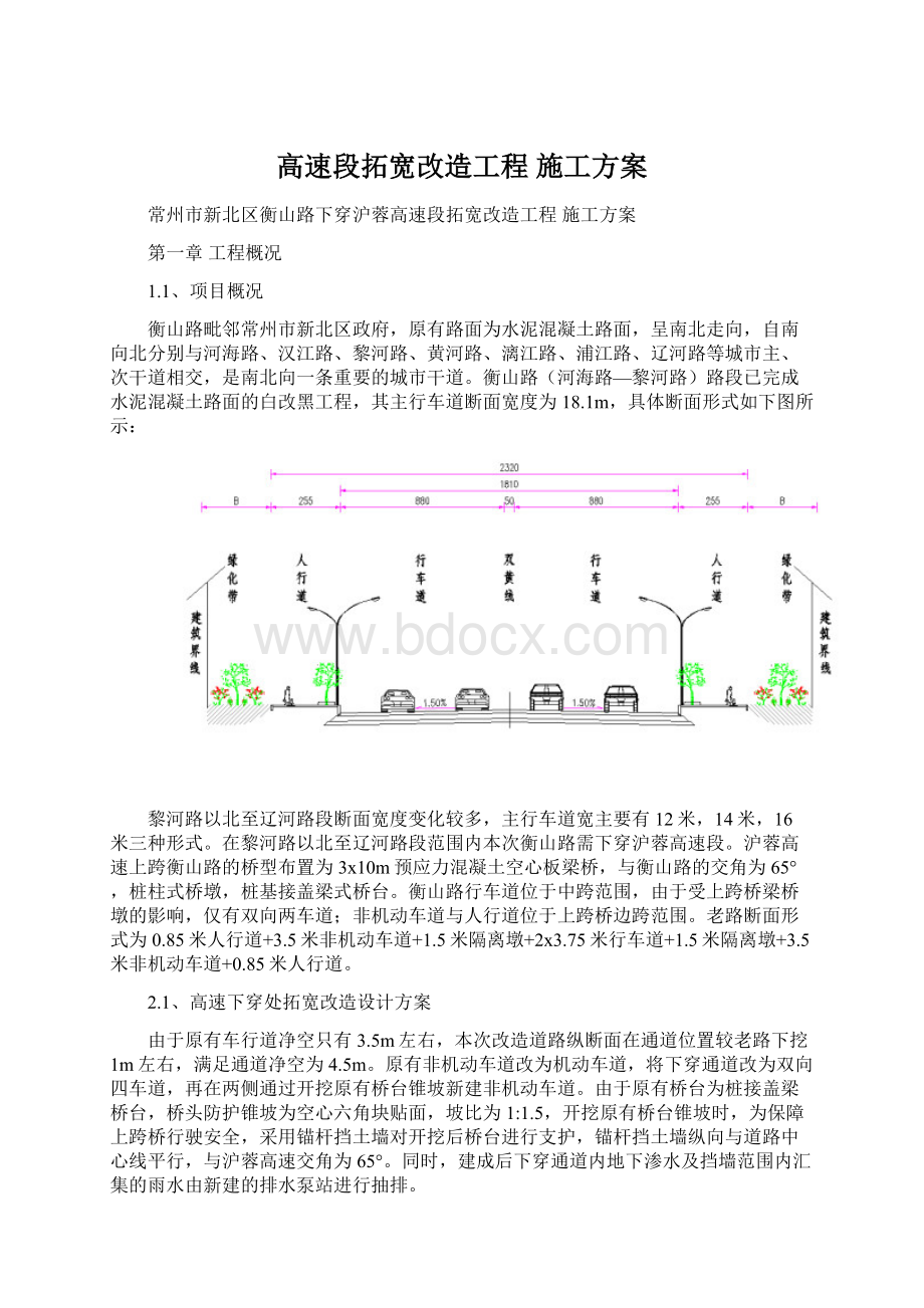 高速段拓宽改造工程 施工方案.docx_第1页