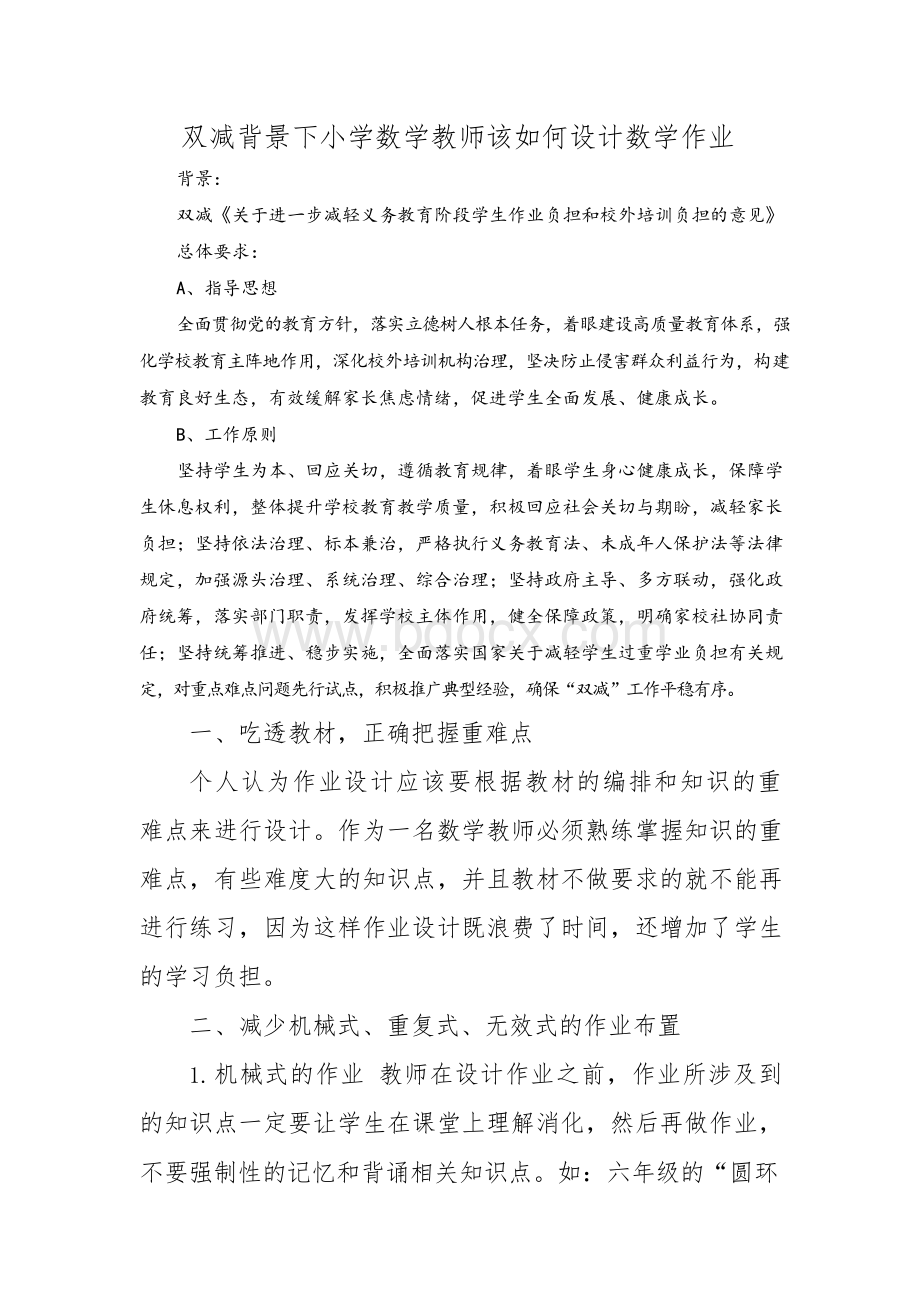 双减背景下小学数学教师该如何设计数学作业.docx_第1页