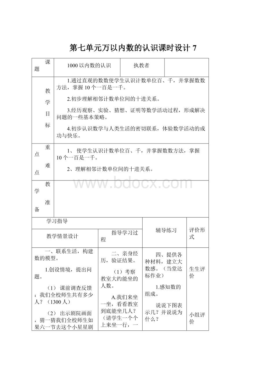 第七单元万以内数的认识课时设计7.docx