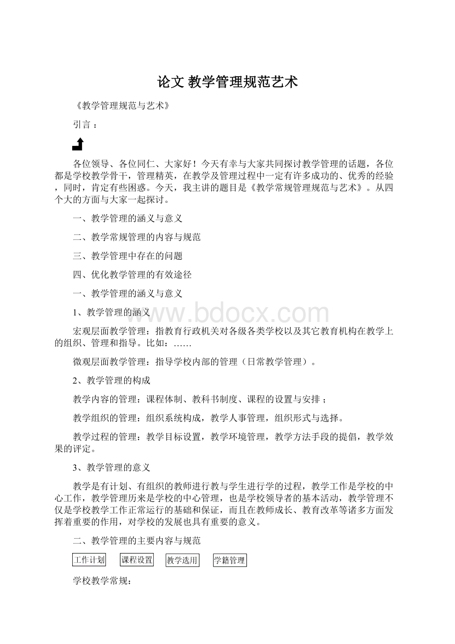 论文 教学管理规范艺术Word文档格式.docx_第1页