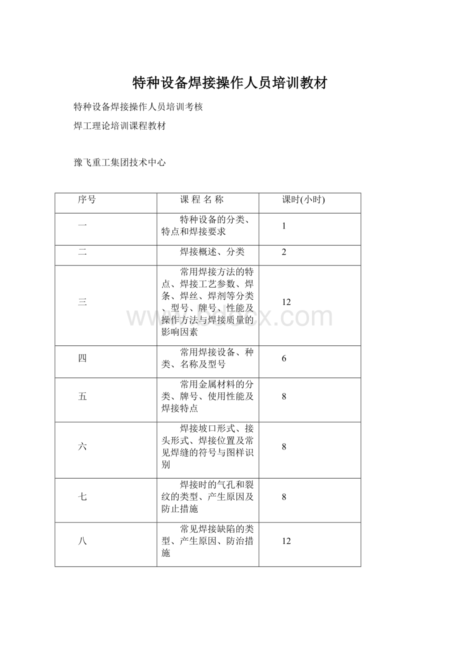 特种设备焊接操作人员培训教材Word格式文档下载.docx_第1页