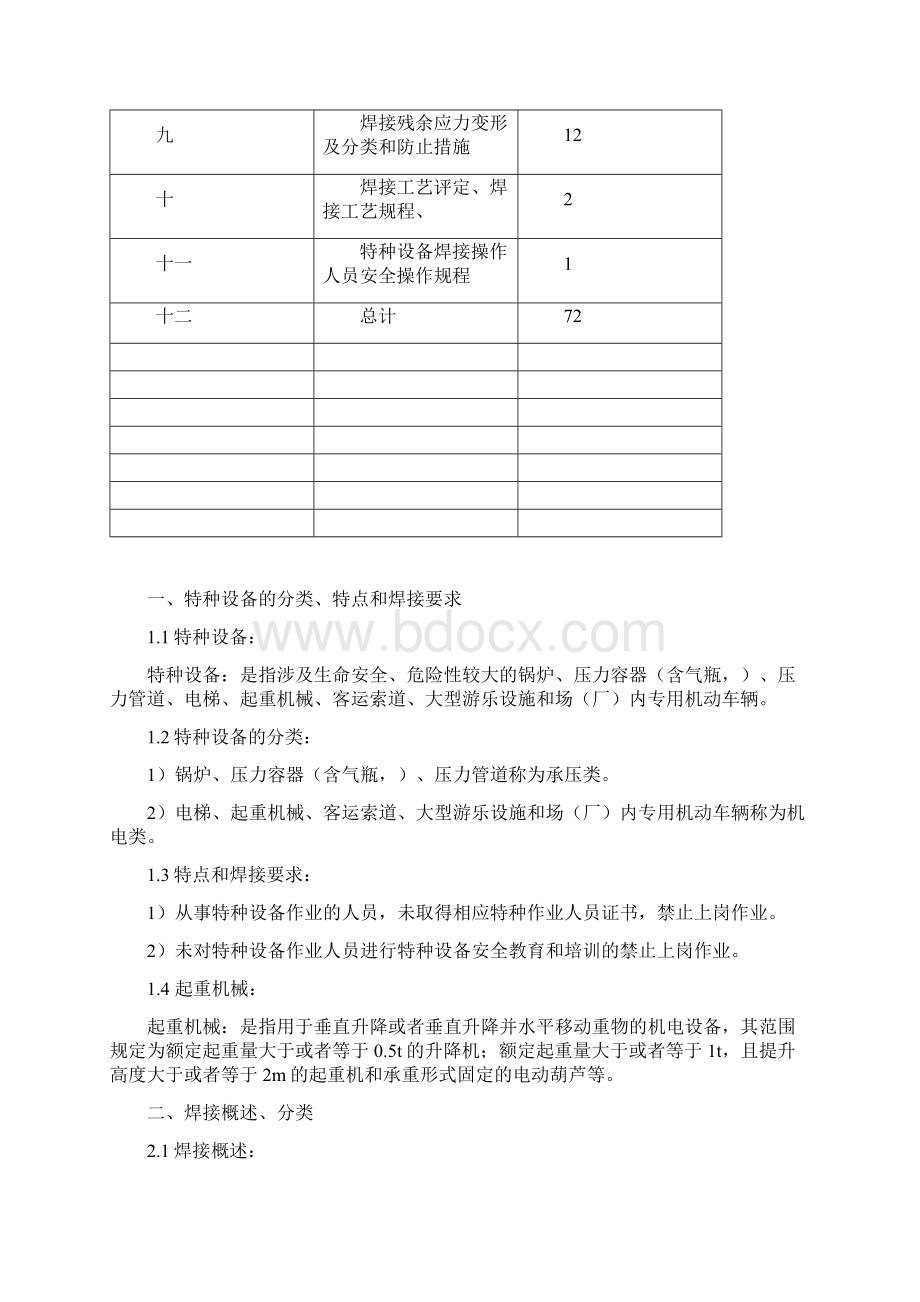 特种设备焊接操作人员培训教材Word格式文档下载.docx_第2页