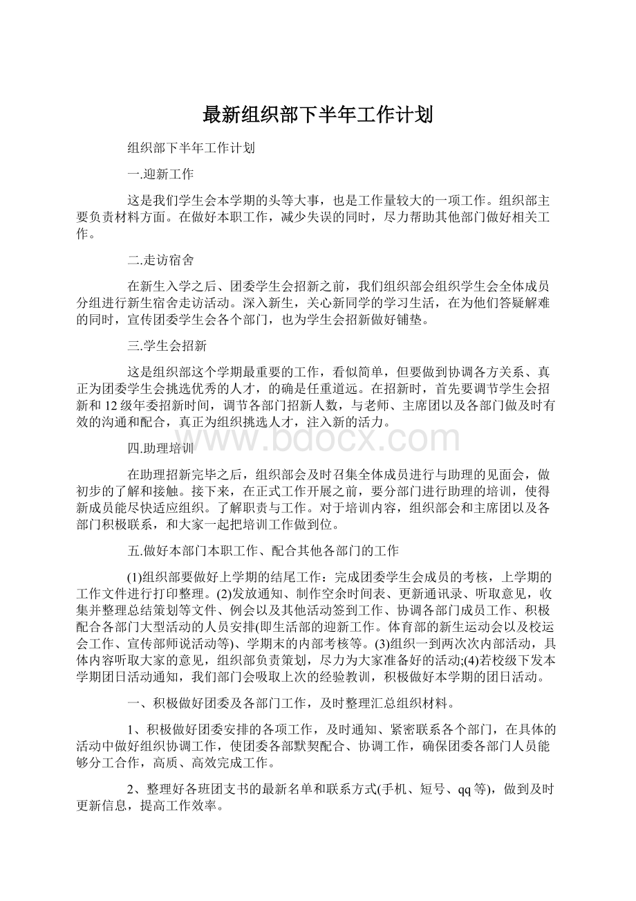 最新组织部下半年工作计划.docx