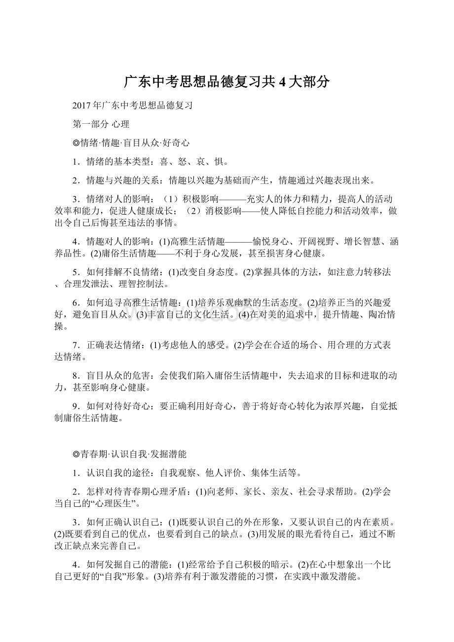 广东中考思想品德复习共4大部分.docx_第1页