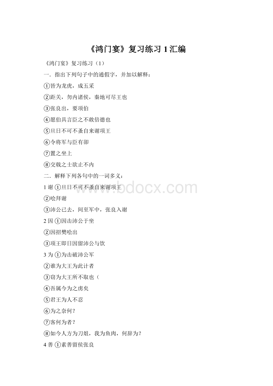 《鸿门宴》复习练习1汇编Word文件下载.docx_第1页