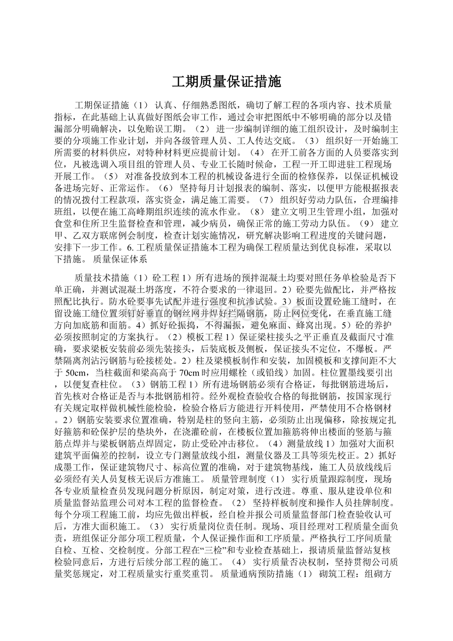 工期质量保证措施Word下载.docx