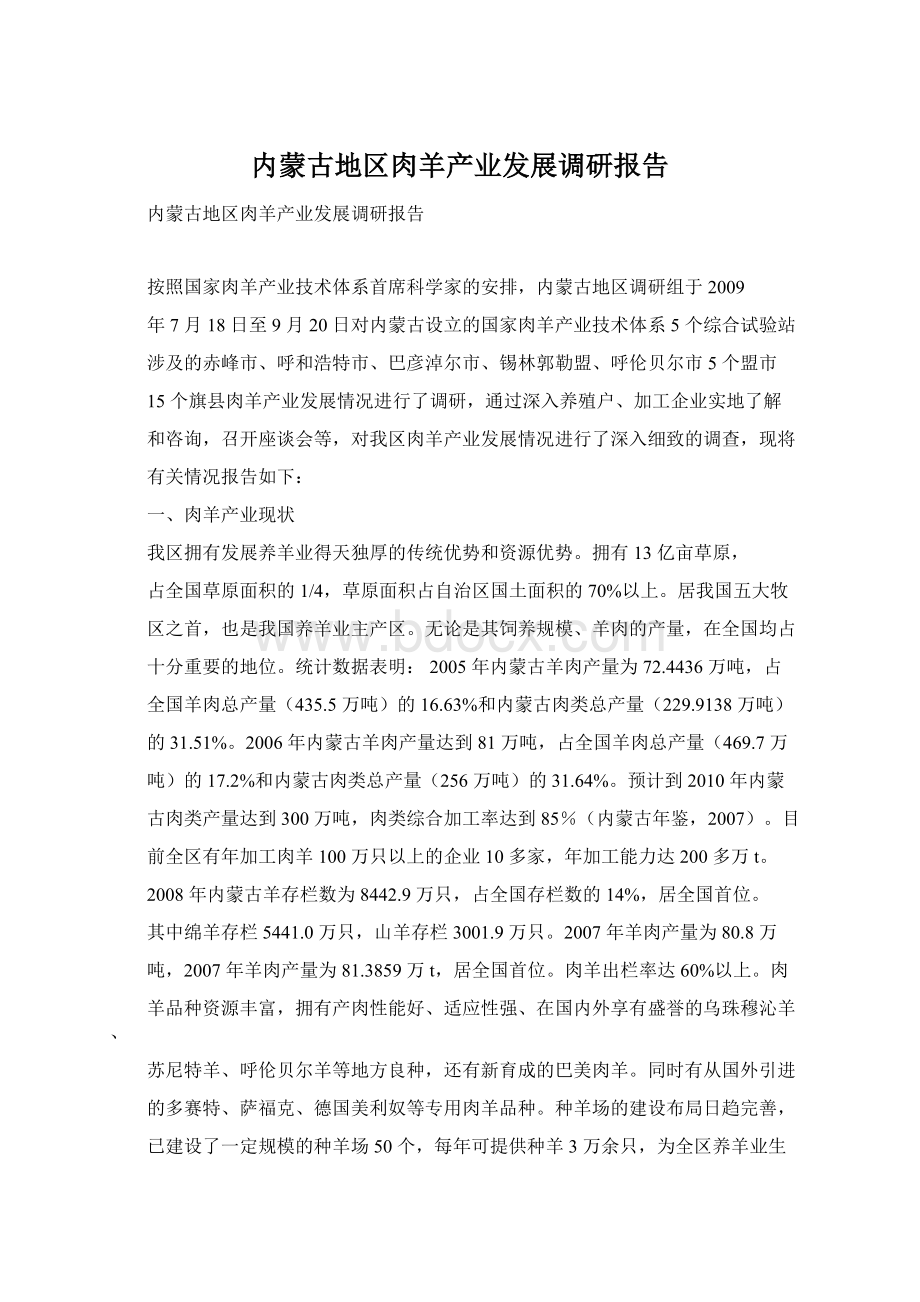 内蒙古地区肉羊产业发展调研报告Word格式文档下载.docx_第1页