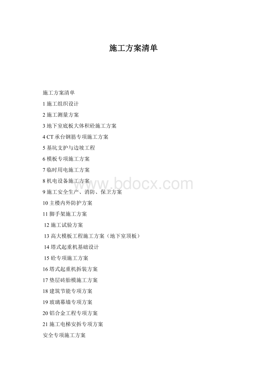 施工方案清单.docx