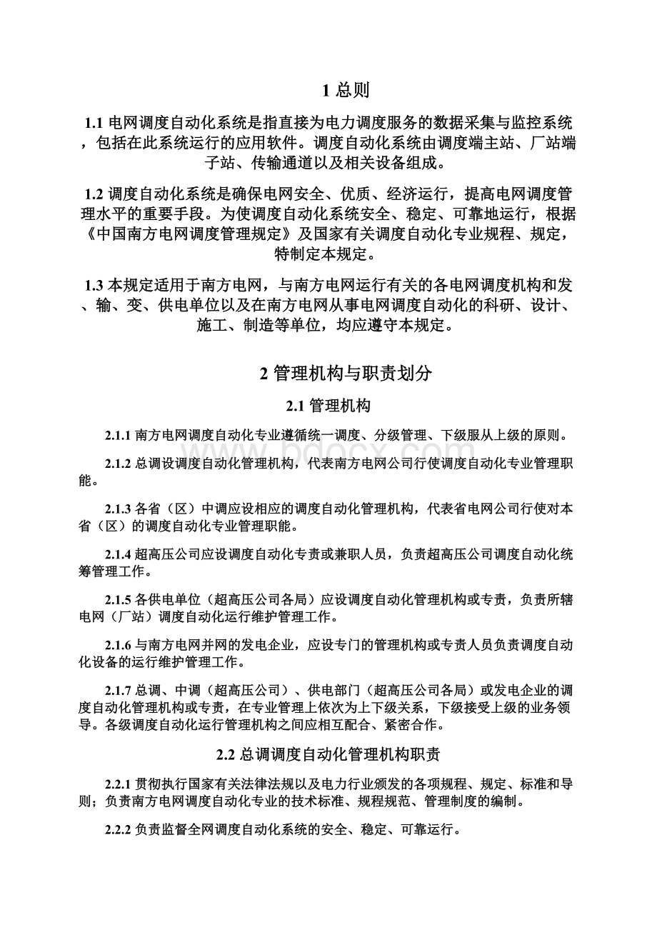 中国南方电网调度自动化管理规定.docx_第2页