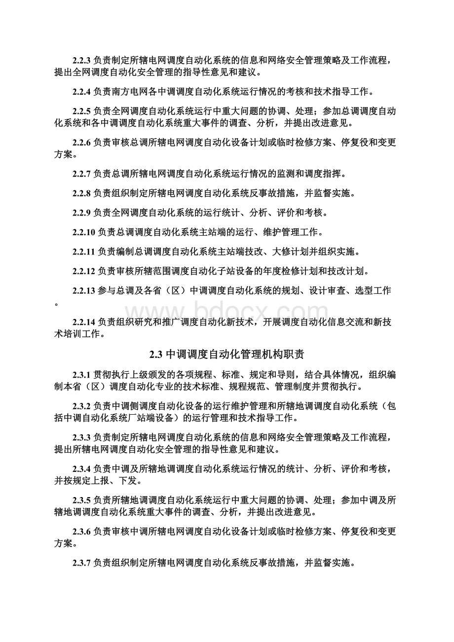 中国南方电网调度自动化管理规定.docx_第3页