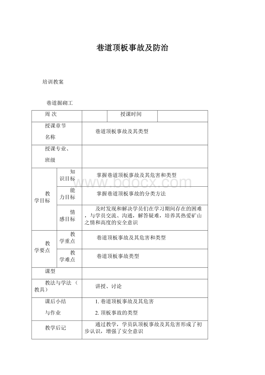 巷道顶板事故及防治Word格式文档下载.docx