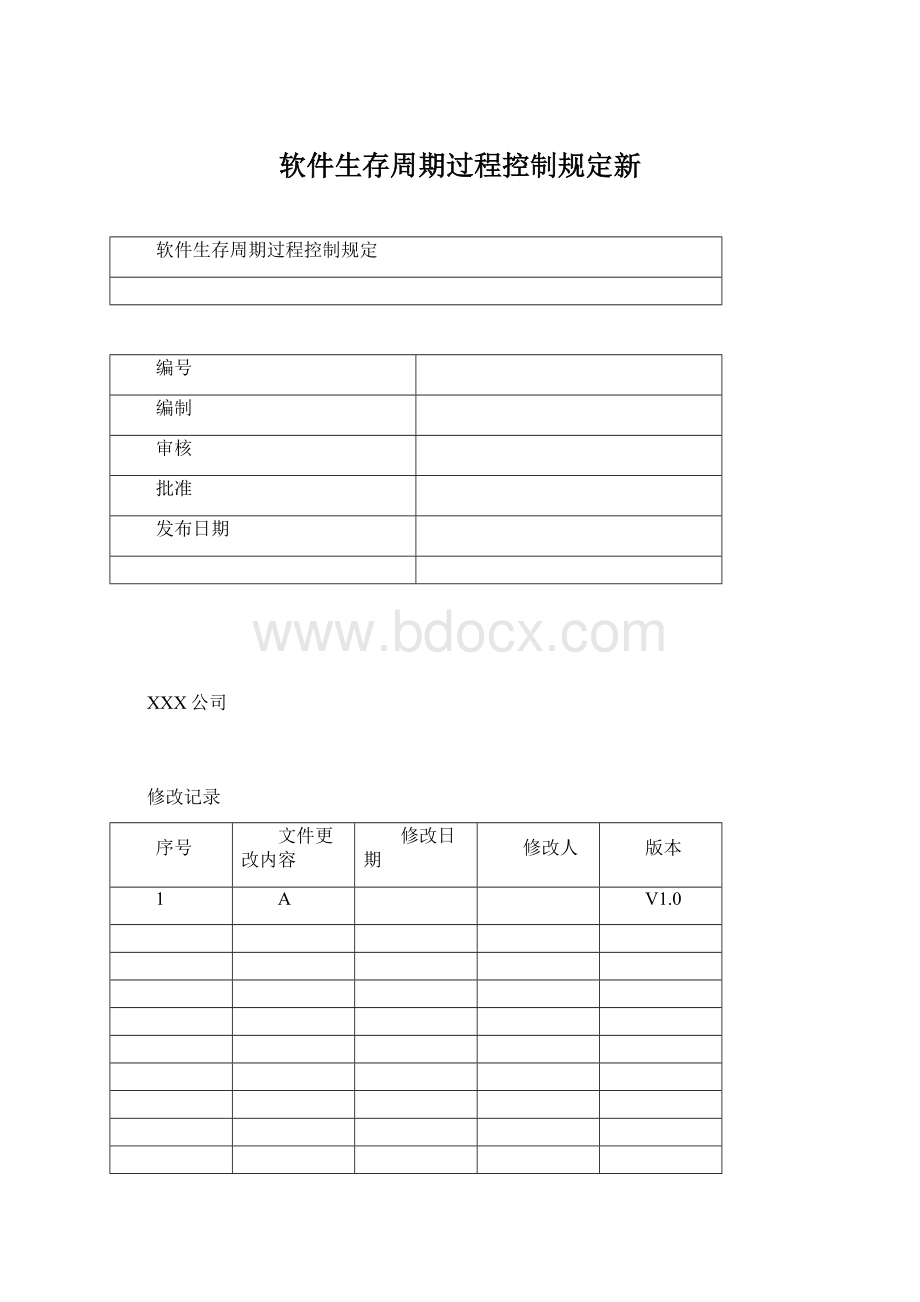 软件生存周期过程控制规定新Word文件下载.docx