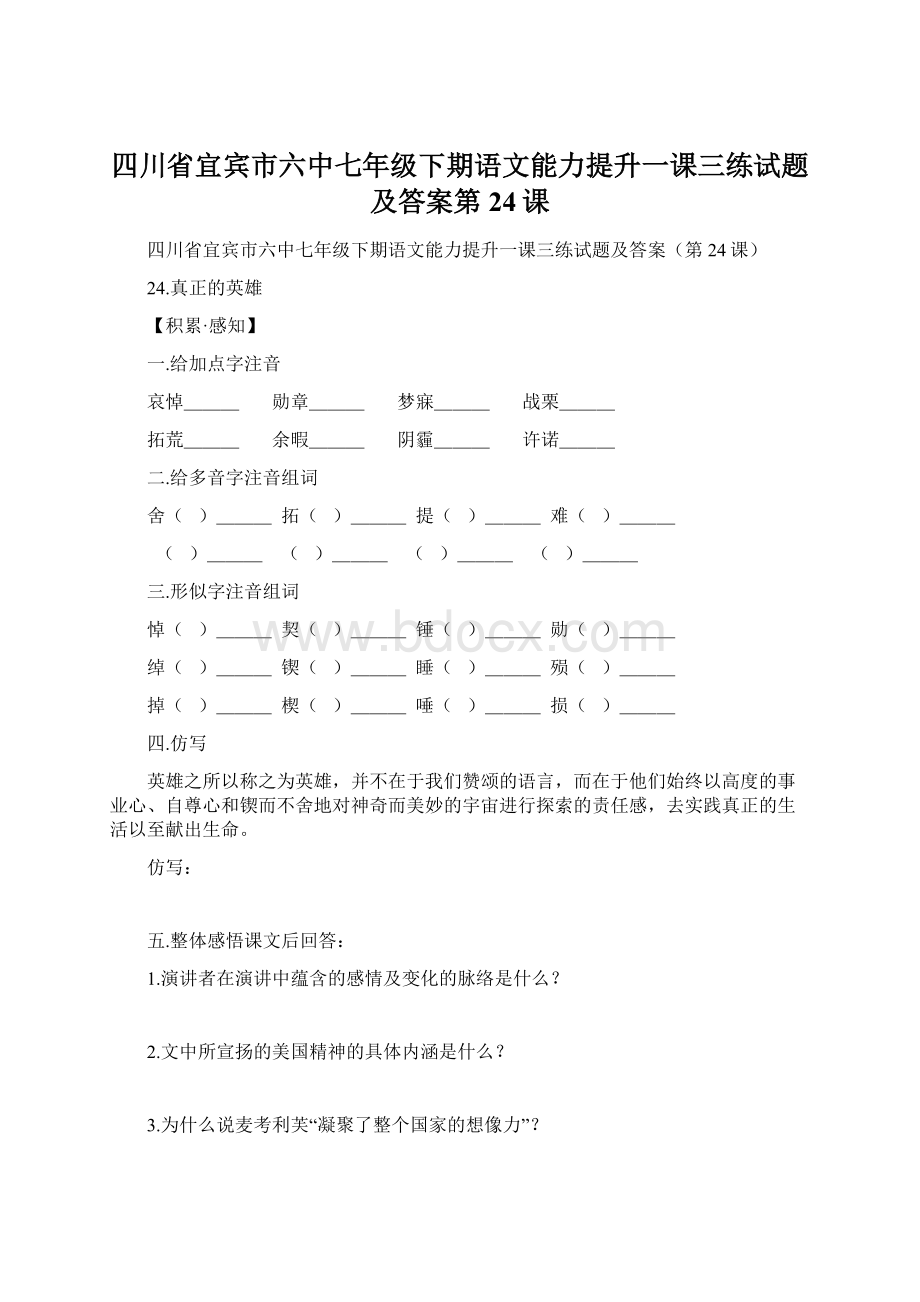 四川省宜宾市六中七年级下期语文能力提升一课三练试题及答案第24课.docx_第1页