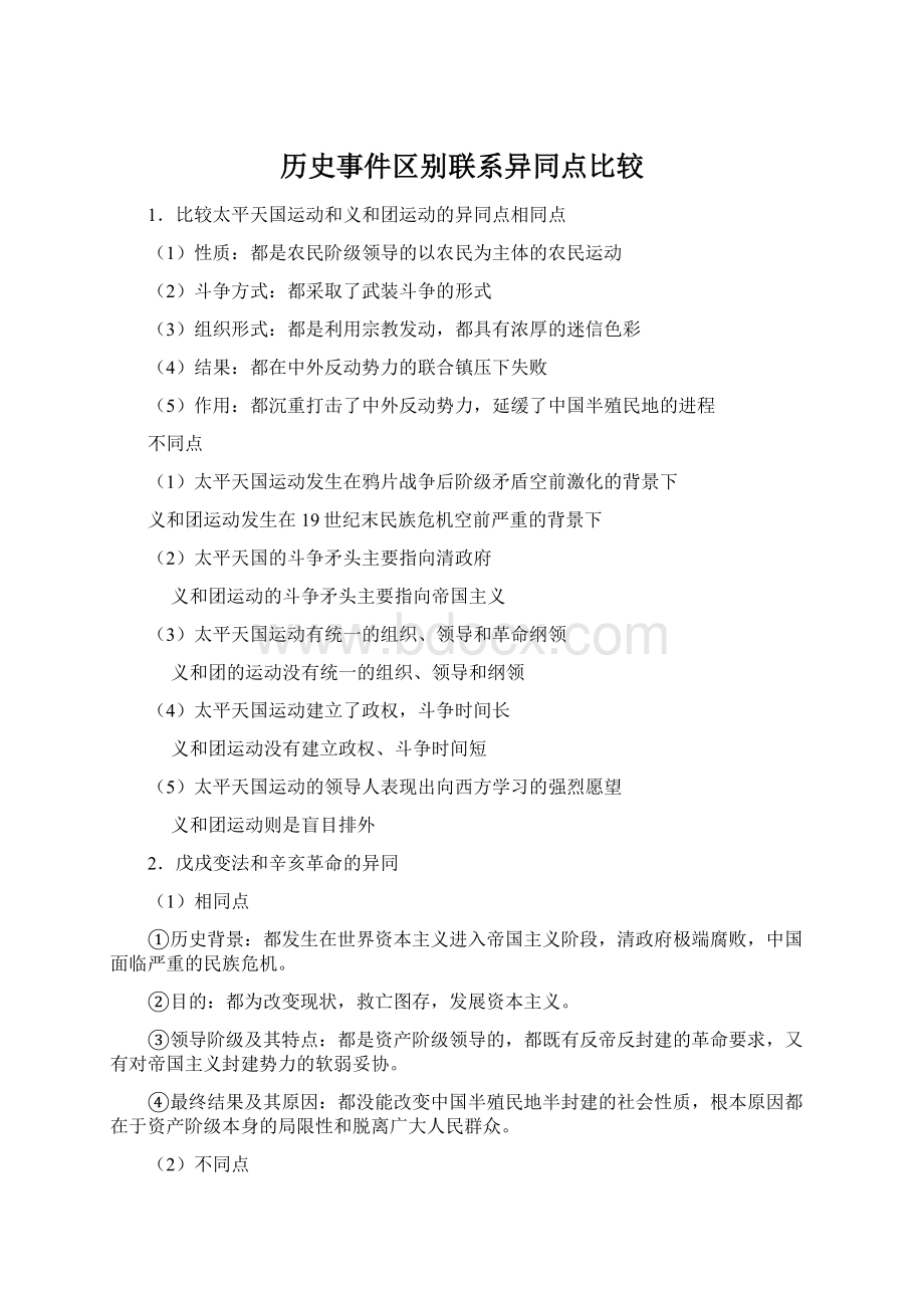 历史事件区别联系异同点比较.docx_第1页