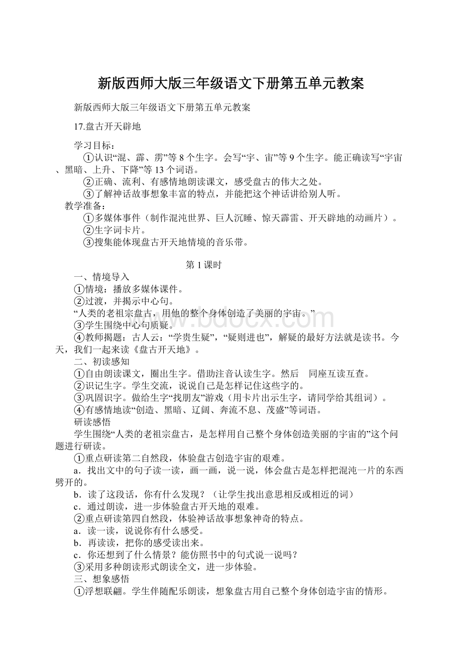 新版西师大版三年级语文下册第五单元教案.docx_第1页